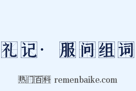 礼记·服问组词是什么意思的图片